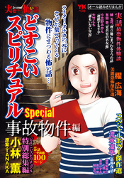 実際にあった怖い話　どすこいスピリチュアルSpecial　事故物件編