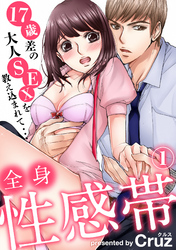全身性感帯　１７歳差の大人SEXを教え込まれて…