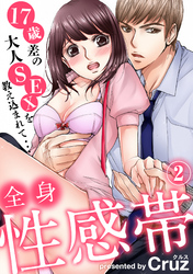 全身性感帯　１７歳差の大人SEXを教え込まれて…（2）