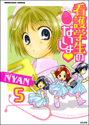 看護学生のないしょ（分冊版）　【第5話】