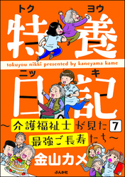 特養日記～介護福祉士が見た最強ご長寿たち～（分冊版）　【第7話】