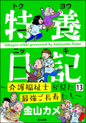 特養日記～介護福祉士が見た最強ご長寿たち～（分冊版）　【第13話】