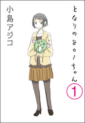 【デジタル新装版】となりの801ちゃん（分冊版）