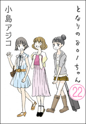 【デジタル新装版】となりの801ちゃん（分冊版）　【第22話】