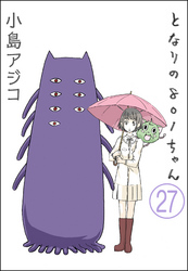 【デジタル新装版】となりの801ちゃん（分冊版）　【第27話】