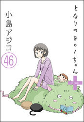 【デジタル新装版】となりの801ちゃん（分冊版）　【第46話】