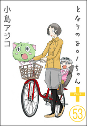 【デジタル新装版】となりの801ちゃん（分冊版）　【第53話】