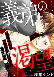 義弟の渇望～兄の俺を玩具でイかせてしおを●かせて～3