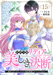 侯爵令嬢リディアの美しき決断～裏切られたのでこちらから婚約破棄させていただきます～１５