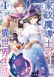 家政魔導士の異世界生活～冒険中の家政婦業承ります！～: 4【電子限定描き下ろしカラーイラスト付き】