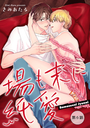 場も末に純愛【単話】 6