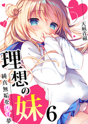 理想の妹～純真無垢を汚す夢～　6巻