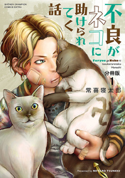 月刊少年チャンピオン　話売りキャンペーン