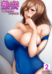 【セット売り】熟妻～濡れたアソコは激しくイキ喘ぐ。2