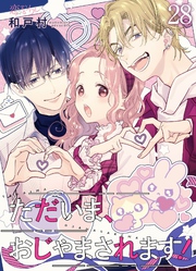ただいま、おじゃまされます！（フルカラー） 28