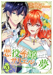 悪役令嬢サリエルの夢 20