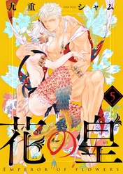 花の皇 分冊版 5