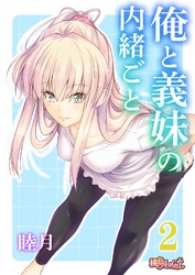 俺と義妹の内緒ごと 2