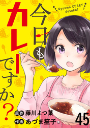 今日もカレーですか？　ストーリアダッシュ連載版　第45話