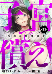 子宮で償え！ ～死刑か代理母か～（分冊版）　【第33話】