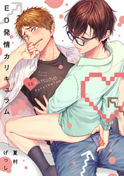 ED発情カリキュラム