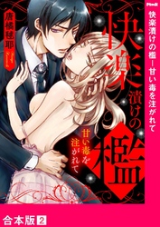 快楽漬けの檻－甘い毒を注がれて【合本版】２