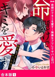 命懸けでキミを愛す～無害なフリしてヤバ上司！？【合本版】