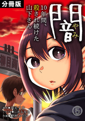 闇～10年間、殺され続けた山下さん～【分冊版】(5)