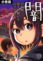 闇～10年間、殺され続けた山下さん～【分冊版】(10)