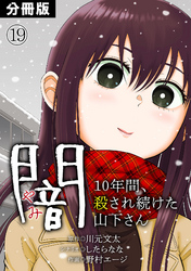 闇～10年間、殺され続けた山下さん～【分冊版】(19)