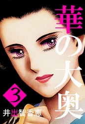 華の大奥 3