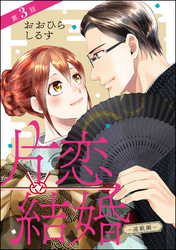 片恋結婚（分冊版）～連載編～　【第3話】