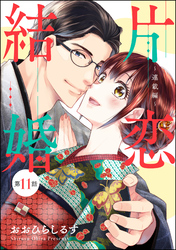 片恋結婚（分冊版）～連載編～　【第11話】