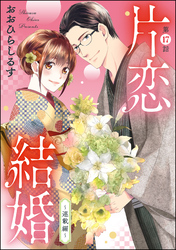 片恋結婚（分冊版）～連載編～　【第17話】