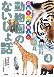 獣医さんが教える動物園のないしょ話（分冊版）　【第4話】