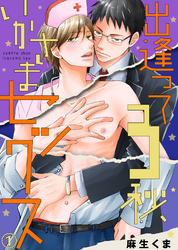 出逢って3秒、いかさまセックス【合本版】