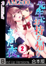 ＡＭ２：００、先生にお持ち帰りされた夜。《合本版》２