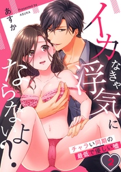 イカなきゃ浮気にならないよ？～チャラい同期の最低で優しい嘘２