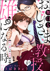 無口なおじさま教授が雄になる時 ～恋→愛への共同研究～（分冊版）