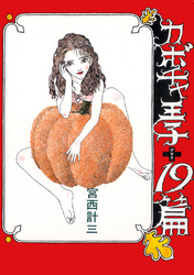 カボチャ王子+19篇
