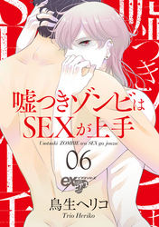 嘘つきゾンビはSEXが上手 06
