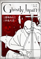 Ｇｈｏｓｔｌｙ　Ｊａｐａｎ　~小泉八雲怪談集~ 2巻