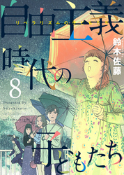 自由主義時代の子どもたち 8巻