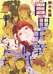 自由主義時代の子どもたち 9巻