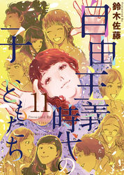 自由主義時代の子どもたち 11巻