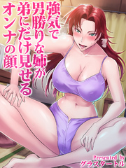 強気で男勝りな姉が弟にだけ見せるオンナの顔