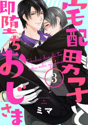 宅配男子と即堕ちおじさま３