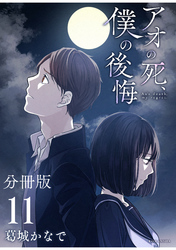 アオの死、僕の後悔　分冊版（１１）