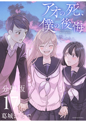 アオの死、僕の後悔　分冊版（１７）