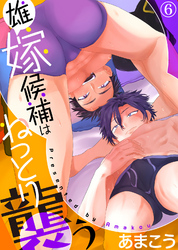 雄嫁候補はねっとり襲う（6）